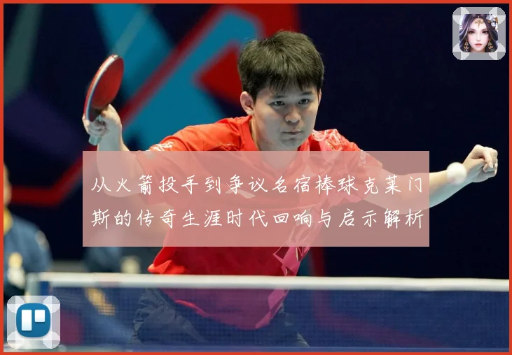 从火箭投手到争议名宿棒球克莱门斯的传奇生涯时代回响与启示解析