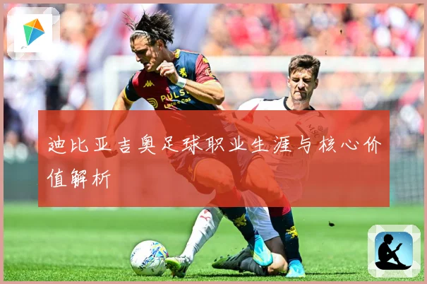 迪比亚吉奥足球职业生涯与核心价值解析