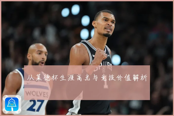 从莱德杯生涯高光与竞技价值解析