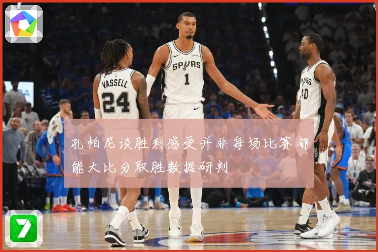 孔帕尼谈胜利感受并非每场比赛都能大比分取胜数据研判