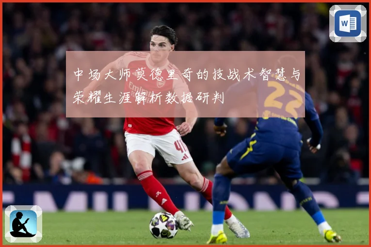 中场大师莫德里奇的技战术智慧与荣耀生涯解析数据研判