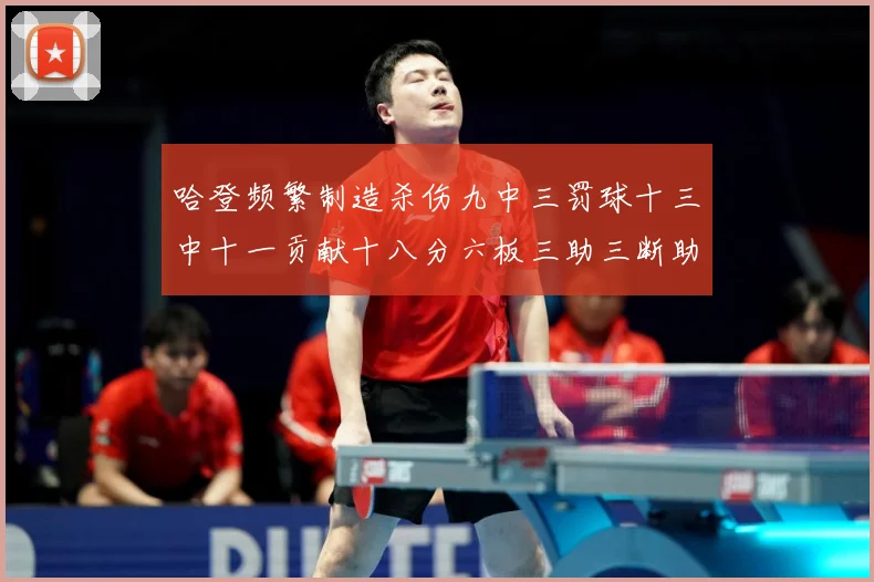 哈登频繁制造杀伤九中三罚球十三中十一贡献十八分六板三助三断助专题观察