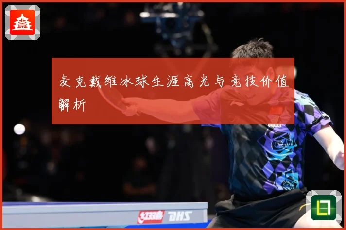 麦克戴维冰球生涯高光与竞技价值解析