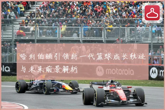 哈利伯顿引领新一代篮球成长轨迹与未来前景解析