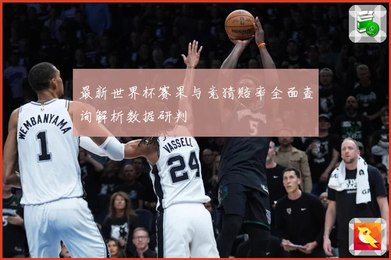 最新世界杯赛果与竞猜赔率全面查询解析数据研判