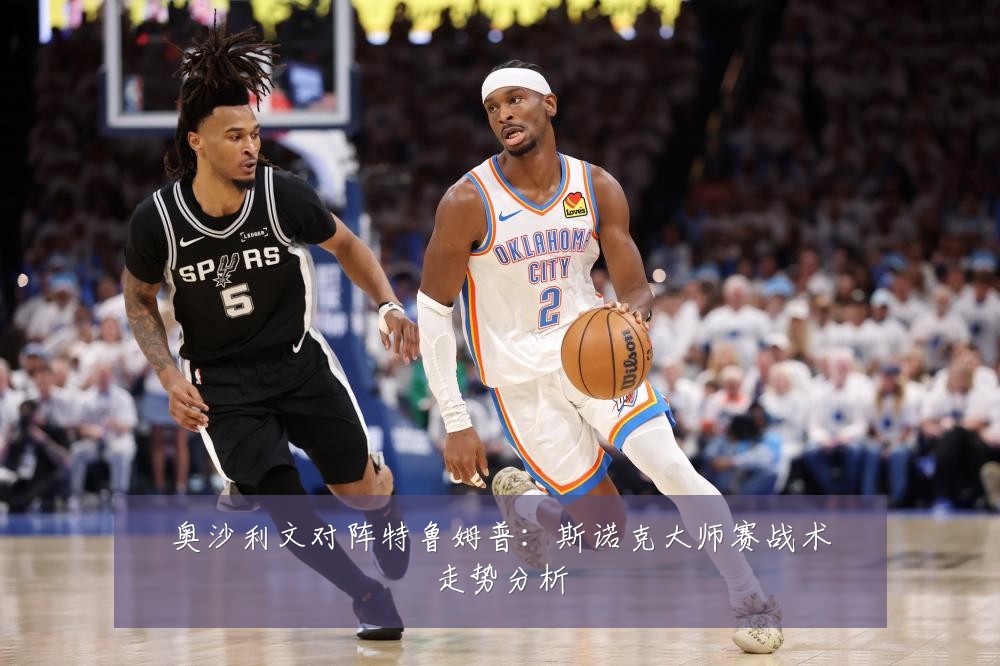 奥沙利文对阵特鲁姆普：斯诺克大师赛战术走势分析