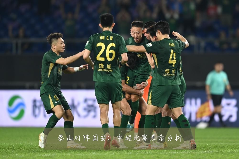 泰山对阵国安：中超比赛悬念分析