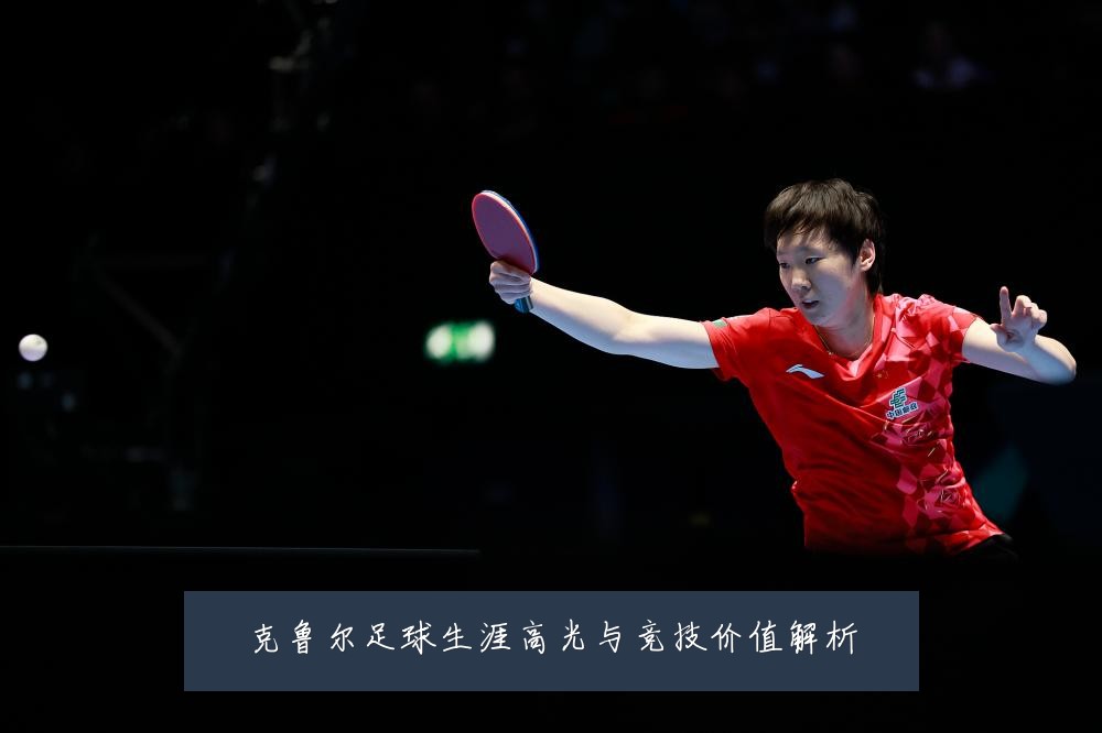 克鲁尔足球生涯高光与竞技价值解析