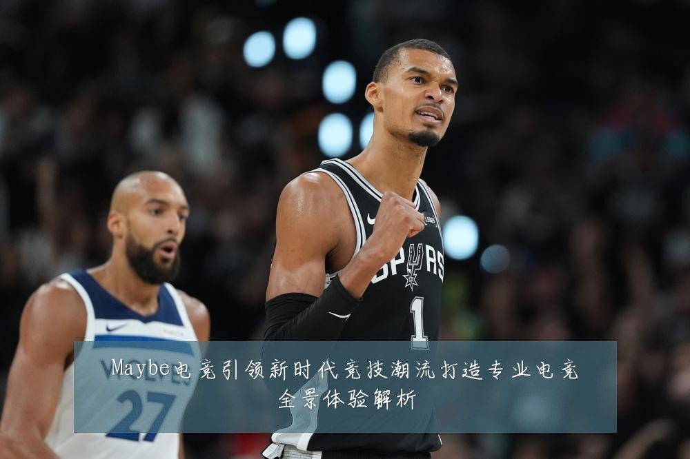 Maybe电竞引领新时代竞技潮流打造专业电竞全景体验解析