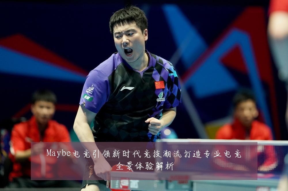 Maybe电竞引领新时代竞技潮流打造专业电竞全景体验解析