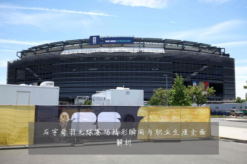 石宇奇羽毛球赛场精彩瞬间与职业生涯全面解析