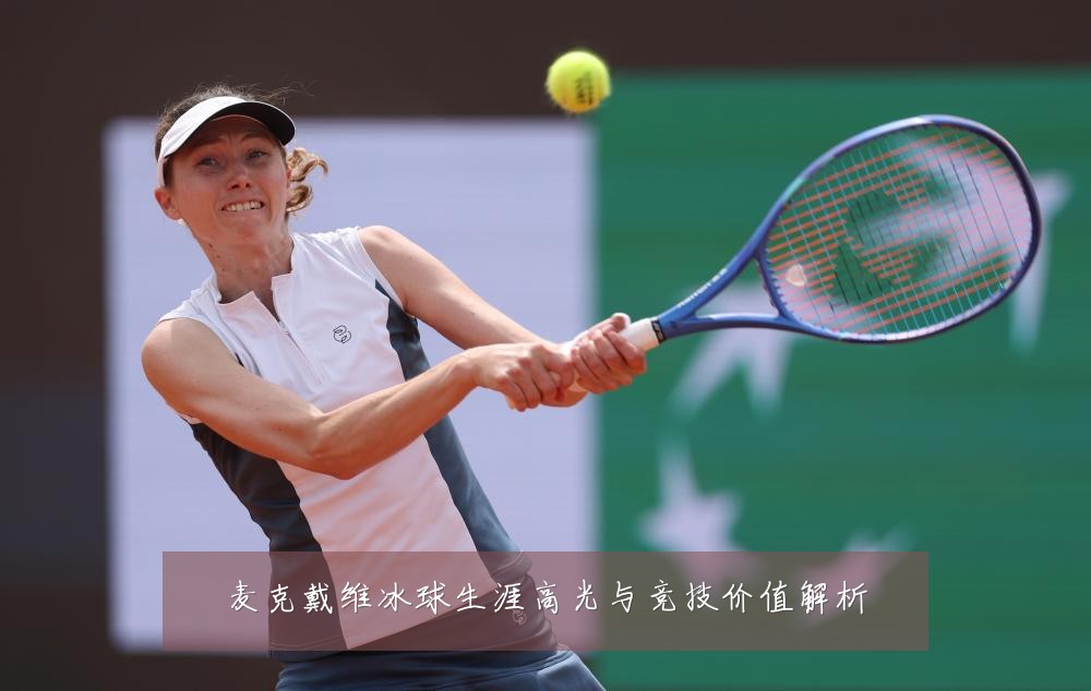 麦克戴维冰球生涯高光与竞技价值解析