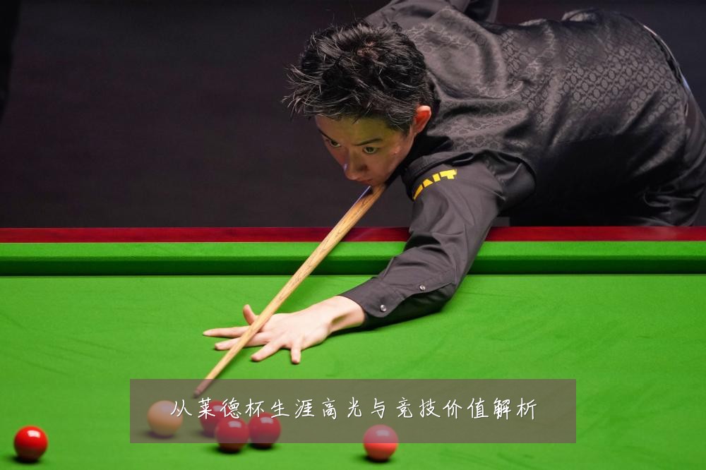 从莱德杯生涯高光与竞技价值解析