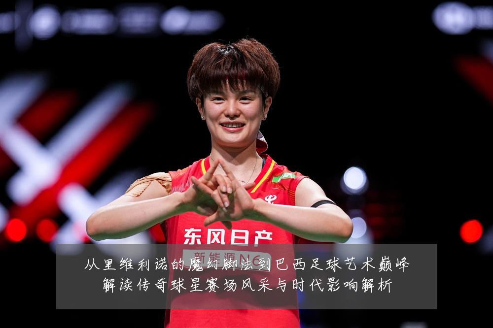 从里维利诺的魔幻脚法到巴西足球艺术巅峰解读传奇球星赛场风采与时代影响解析