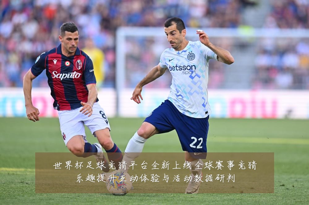 世界杯足球竞猜平台全新上线全球赛事竞猜乐趣提升互动体验与活动数据研判