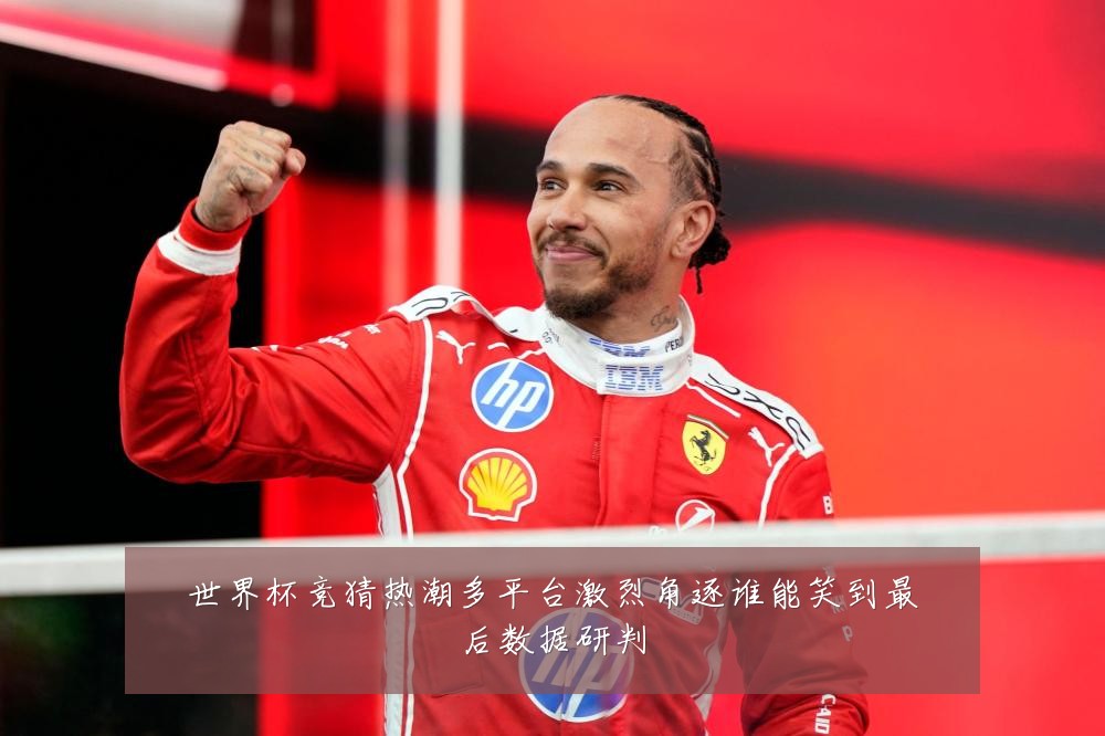 世界杯竞猜热潮多平台激烈角逐谁能笑到最后数据研判