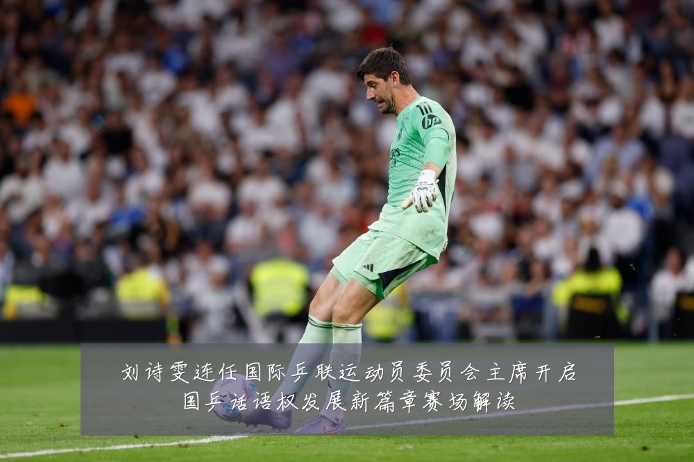 刘诗雯连任国际乒联运动员委员会主席开启国乒话语权发展新篇章赛场解读