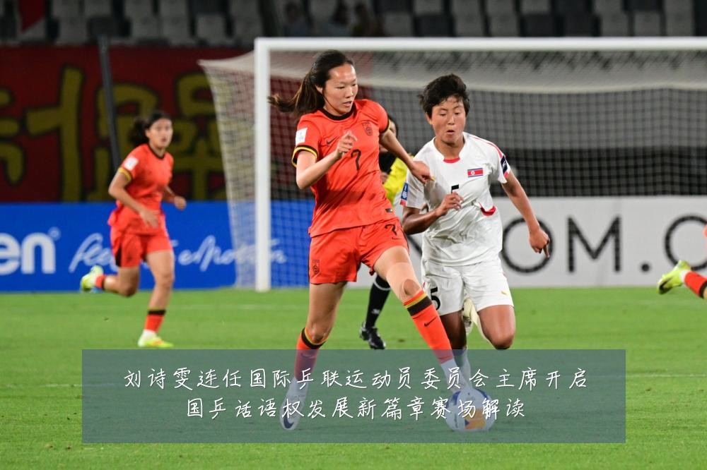刘诗雯连任国际乒联运动员委员会主席开启国乒话语权发展新篇章赛场解读