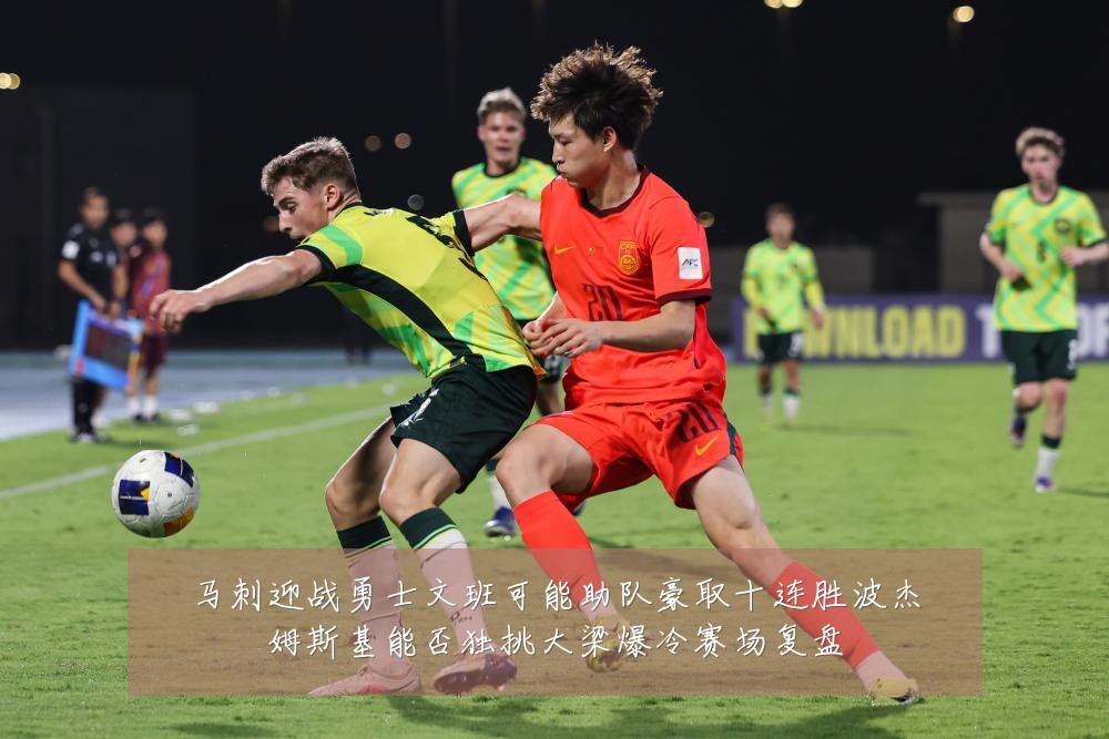 马刺迎战勇士文班可能助队豪取十连胜波杰姆斯基能否独挑大梁爆冷赛场复盘