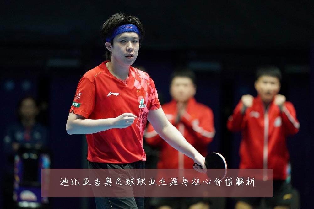 迪比亚吉奥足球职业生涯与核心价值解析