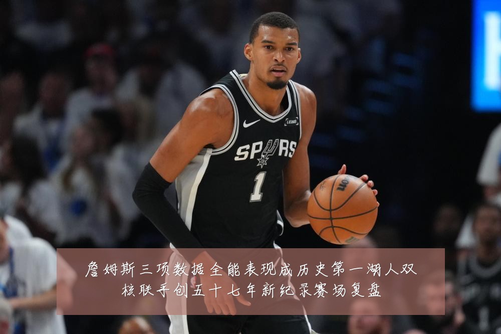 詹姆斯三项数据全能表现成历史第一湖人双核联手创五十七年新纪录赛场复盘